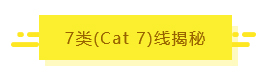 7类线揭秘