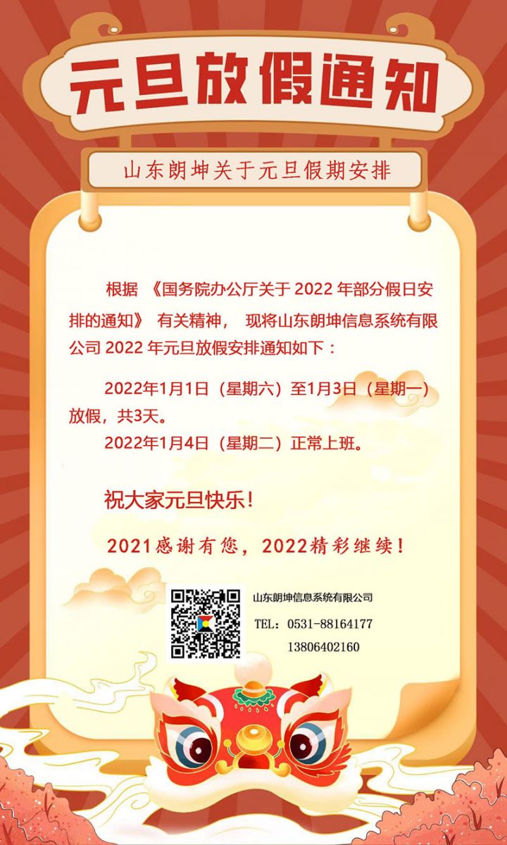 2022元旦放假通知