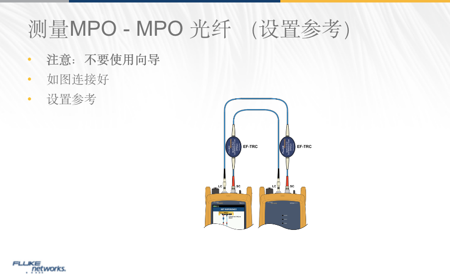 光纤测试三跳线法设置基准