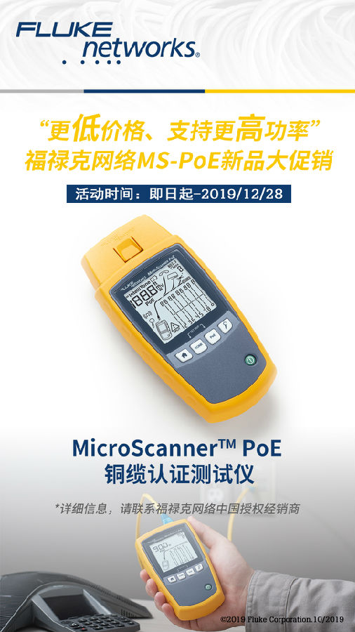 福禄克网络MS-POE新品大促销